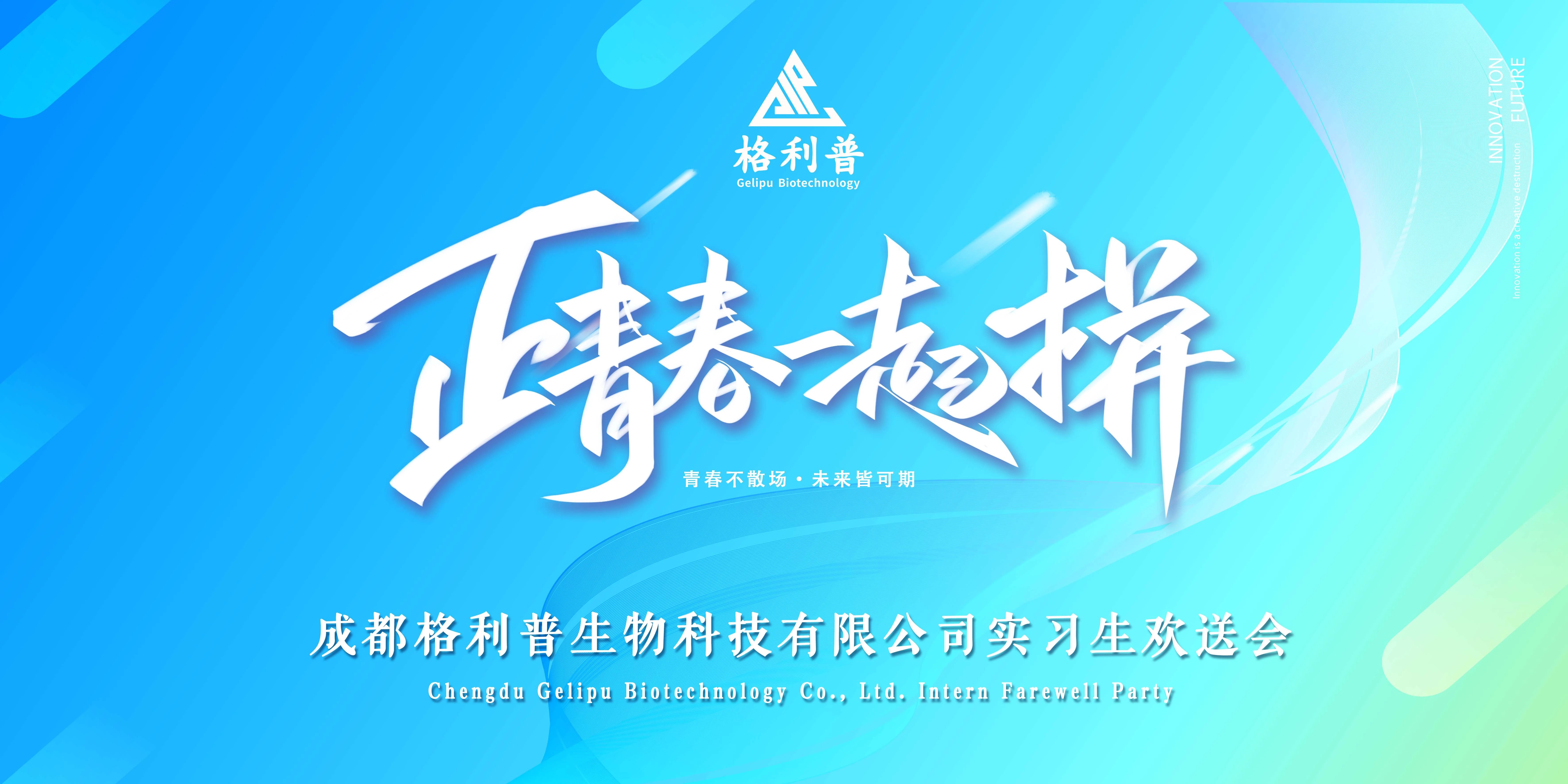 格利普 | 青春不散場·未來皆可期—實(shí)習(xí)生歡送晚會(huì)圓滿結(jié)束！