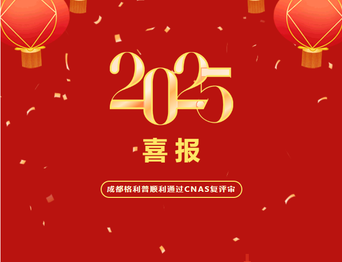 熱烈祝賀成都格利普生物科技有限公司順利通過CNAS復(fù)評審